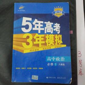 曲一线科学备考·5年高考3年模拟：高中政治（必修1 RJ 高中同步新课标 2015）