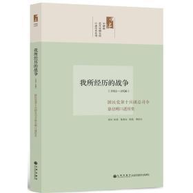 我所经历的战争：国民党第十兵团总司令徐启明口述历史【正版1】