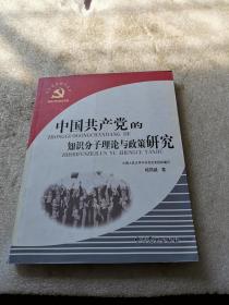 中国共产党的知识分子理论与政策研究