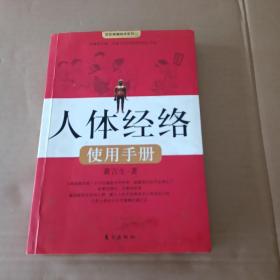 人体经络使用手册：国医健康绝学系列二