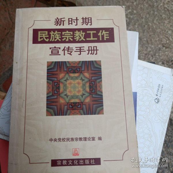 新时期民族宗教工作宣传手册(向愿法师签名本)