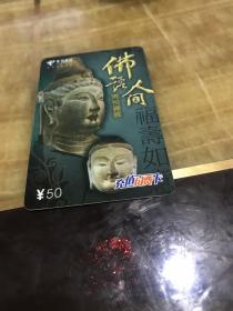 中国电信佛悦禅图佛祖人间充值付费卡NB-0812-19