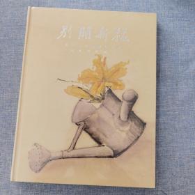 岭南画派画册《别开新样 岭南三杰书画作品选》精装本