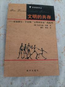 文明的共存：对塞缪尔·亨廷顿《文明冲突论》的批判