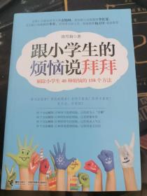 跟小学生的烦恼说拜拜-解除小学生40种烦恼的158个方法【无涂画笔记】