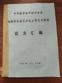 中华医学会开封市分会检验专业委员会成立暨学术年会论文汇编(油印本)