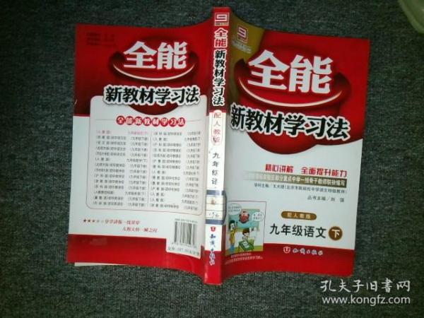 九年级数学 下（配人教版）（2011年9月印刷）/全能新教材学习法