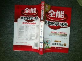 九年级数学 下（配人教版）（2011年9月印刷）/全能新教材学习法