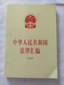 2009中华人民共和国法律汇编