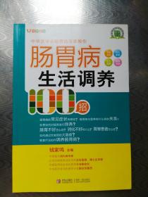 名医名家进社区丛书：肠胃病生活调养100招