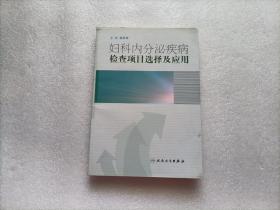 妇科内分泌疾病检查项目选择及应用