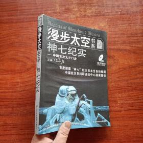 漫步太空书系（第4册）：神七纪实（附光盘）