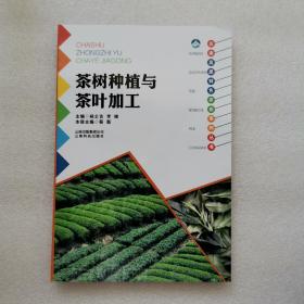 云南高原特色农业系列丛书：茶树种植与茶叶加工