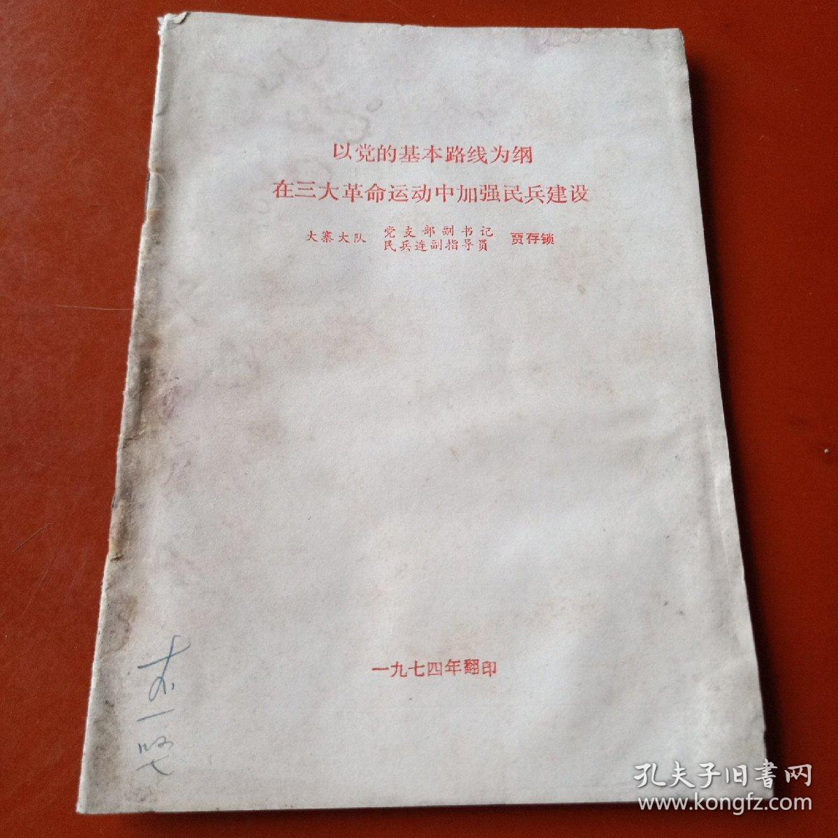以党的基本路线为纲 在三大革命运动中加强民兵建设(大寨大队党支部副书记贾存锁)