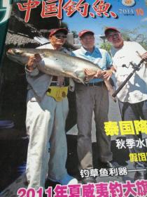 中国钓鱼/杂 2011  10期