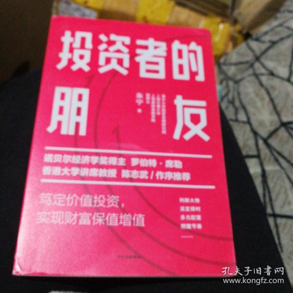 投资者的朋友：笃定价值投资实现财富保值增值