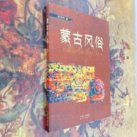 蒙古风俗 下