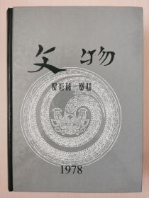 文物合订本（1978年）