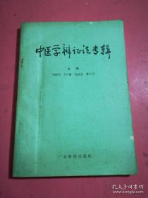 全书共有与中医学相关的辩证法问题二十六道,分别阐述了中医学理论体系的辩证思维、中医学的方法论、论理学、免疫与中医基本理论、医学模式及临床思维等问题。中医学辩证法专辑 ——刘汝琛等主编 —— 广东科技出版社1986版