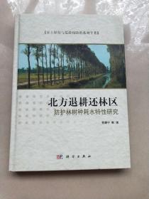 水土保持与荒漠化防治系列专著：北方退耕还林区防护林树种耗水特性研究