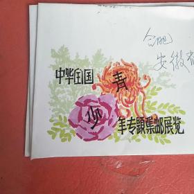 中华全国青少年专题集邮展览实邮信封
  带8分邮票  1987收发邮戳