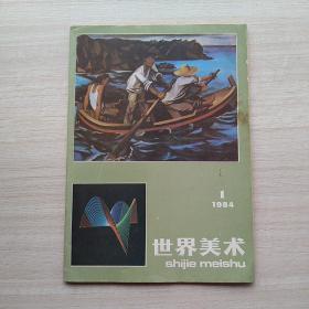 杂志《世界美术》1984.1