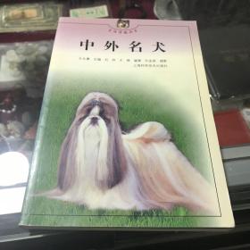 中外名犬——生活情趣丛书
