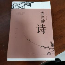 志摩的诗（人生金书·裸背）经典文学，诗歌精选