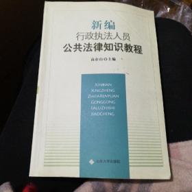 新编行政执法人员公共法律知识教程（一版一印）