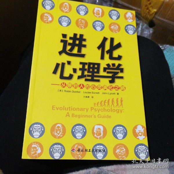 进化心理学：从猿到人的心灵演化之路（万千心理）