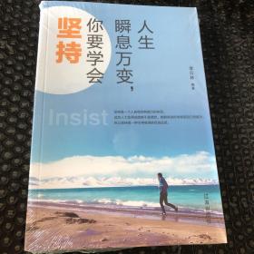 人生瞬息万变 你要学会坚持