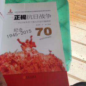 正视抗日战争：抗日战争若干重大历史问题辨析