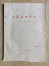 卫生防疫资料（消毒除害专辑）1982年第8期