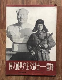 伟大的共产主义战士—雷锋（8开展览图片，一套18张活页全）