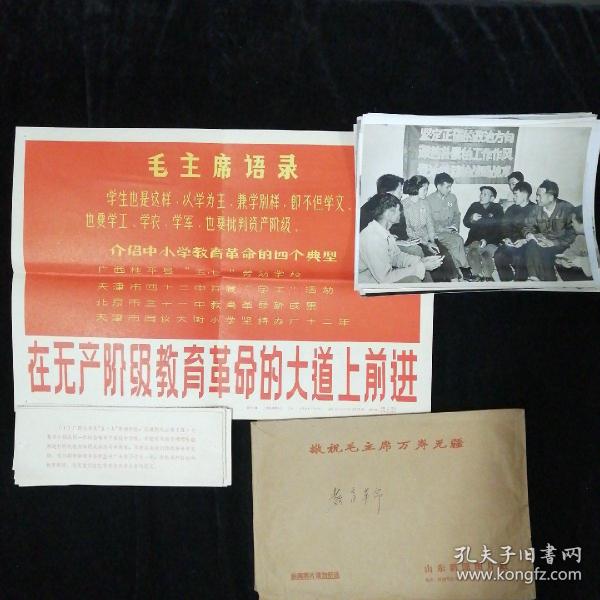 1970年新华社供稿•山东新闻图片社出版•《在无产阶级教育革命的大道上前进》新闻展览照片•16张原 全•配宣传画一张红印说明条14张•带原纸袋包装•好品相！