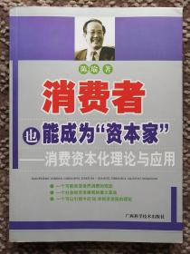 消费者也能成为资本家-消费资本化理论与应用