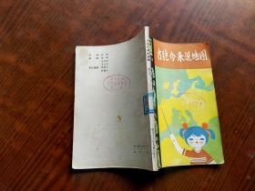 古往今来说地图