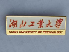 湖北工业大学校徽            纪念章