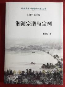 湘湖宗谱与宗祠【萧山历史书籍】