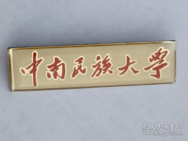 中南民族大学校徽            纪念章