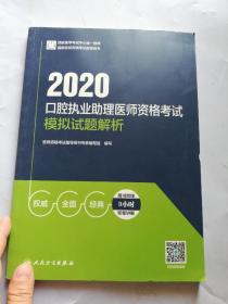 2020口腔执业助理医师资格考试模拟试题解析（配增值）