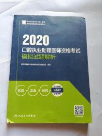 2020口腔执业助理医师资格考试模拟试题解析