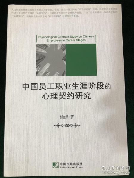 中国员工职业生涯阶段的心理契约研究