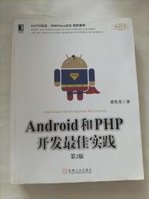 Android和PHP开发最佳实践（第2版）