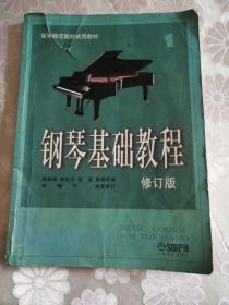 钢琴基础教程   修订版