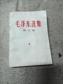 毛泽东选集   第五卷（一版一印）