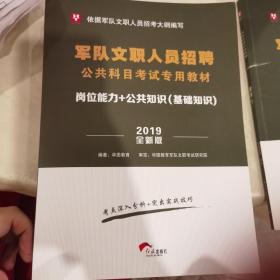 军队文职人员招聘公共科目考试专用教材2019全新版
岗位能力+公共知识（基础知识）
考前必做1001题
数学1