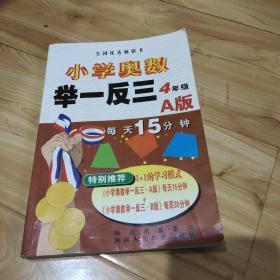 小学奥数举一反三：4年级（A版）