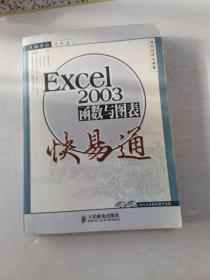 Excel 2003函数与图表快易通