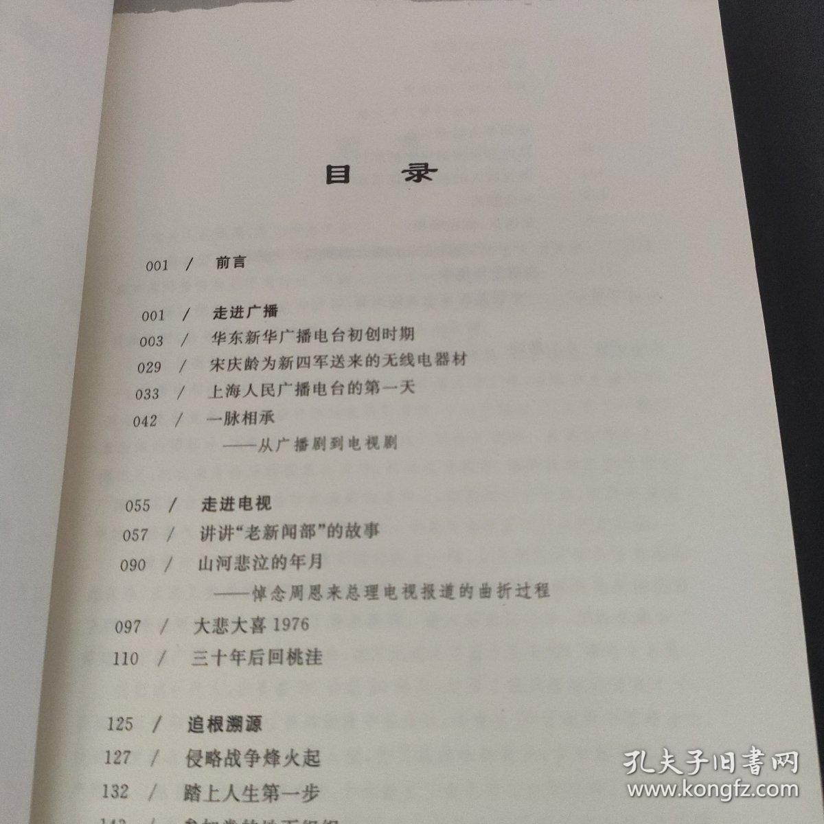 铭心往事:一个广播电视人的记述